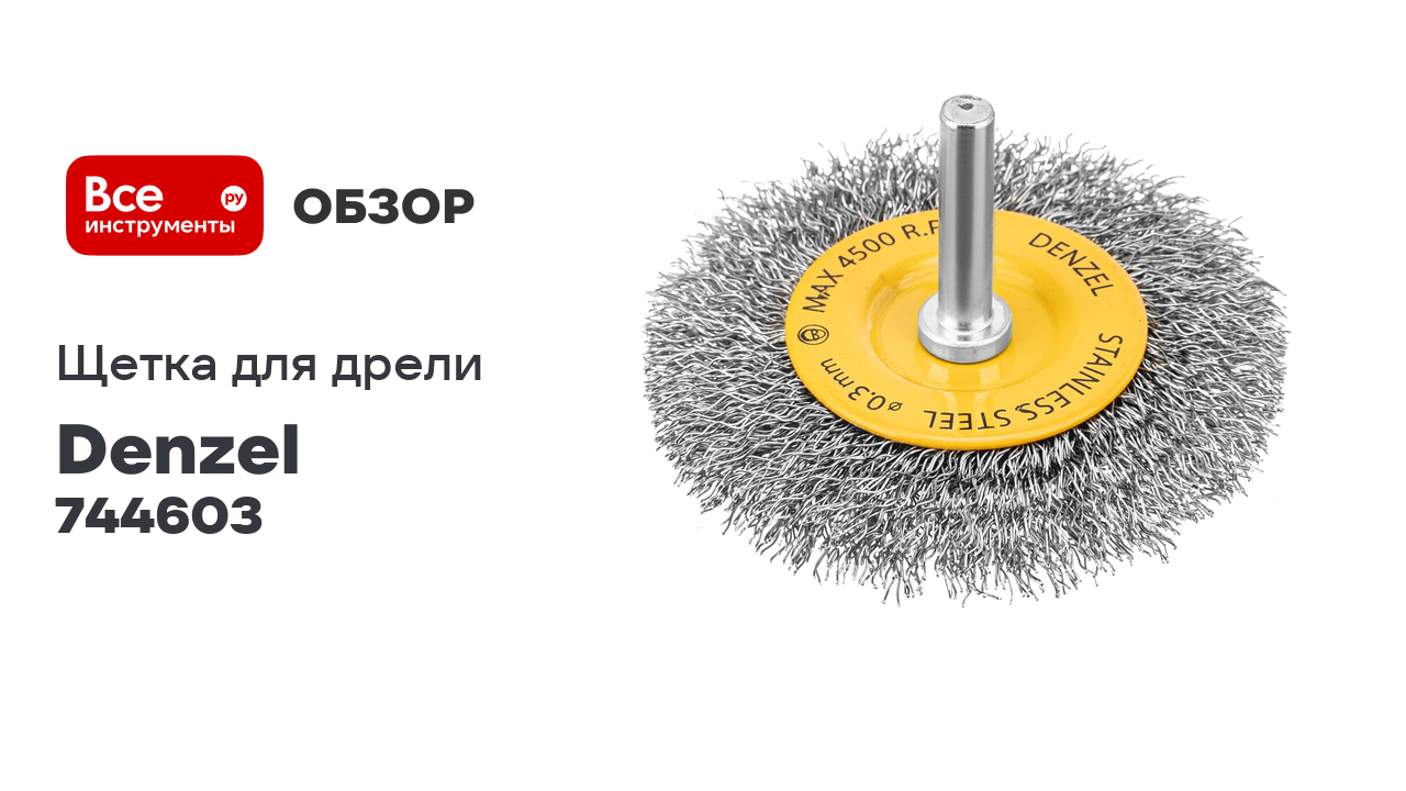 Щетка для дрели 75 мм, плоская, со шпилькой, нержавеющая витая проволока Denzel 744603 смотреть онлайн