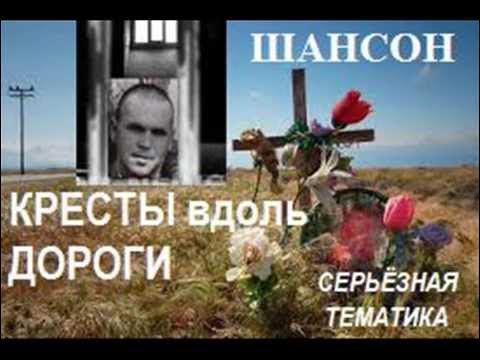 Кресты ВДОЛЬ ДОРОГИ ШАНСОН А.Н.Краснощёк смотреть онлайн