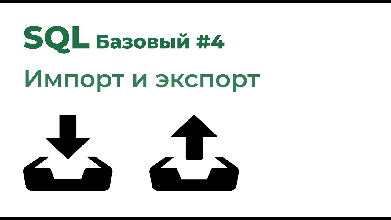 SQL Базовый №4. Импорт и экспорт данных смотреть онлайн