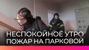 Сегодня утром загорелась одна из квартир на Парковой улице