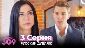Номер 309 Турецкий Сериал 3 Серия (Русский дубляж)