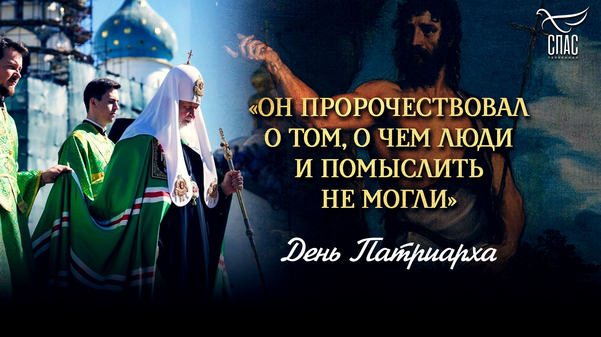 Он пророчествовал о том, о чем люди и помыслить не могли / День патриарха смотреть онлайн