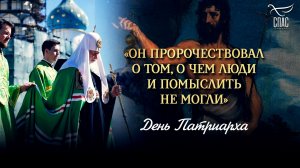 Он пророчествовал о том, о чем люди и помыслить не могли / День патриарха