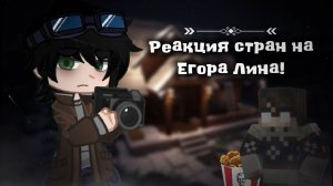 ⚡️^Реакция стран на Линча!^📷