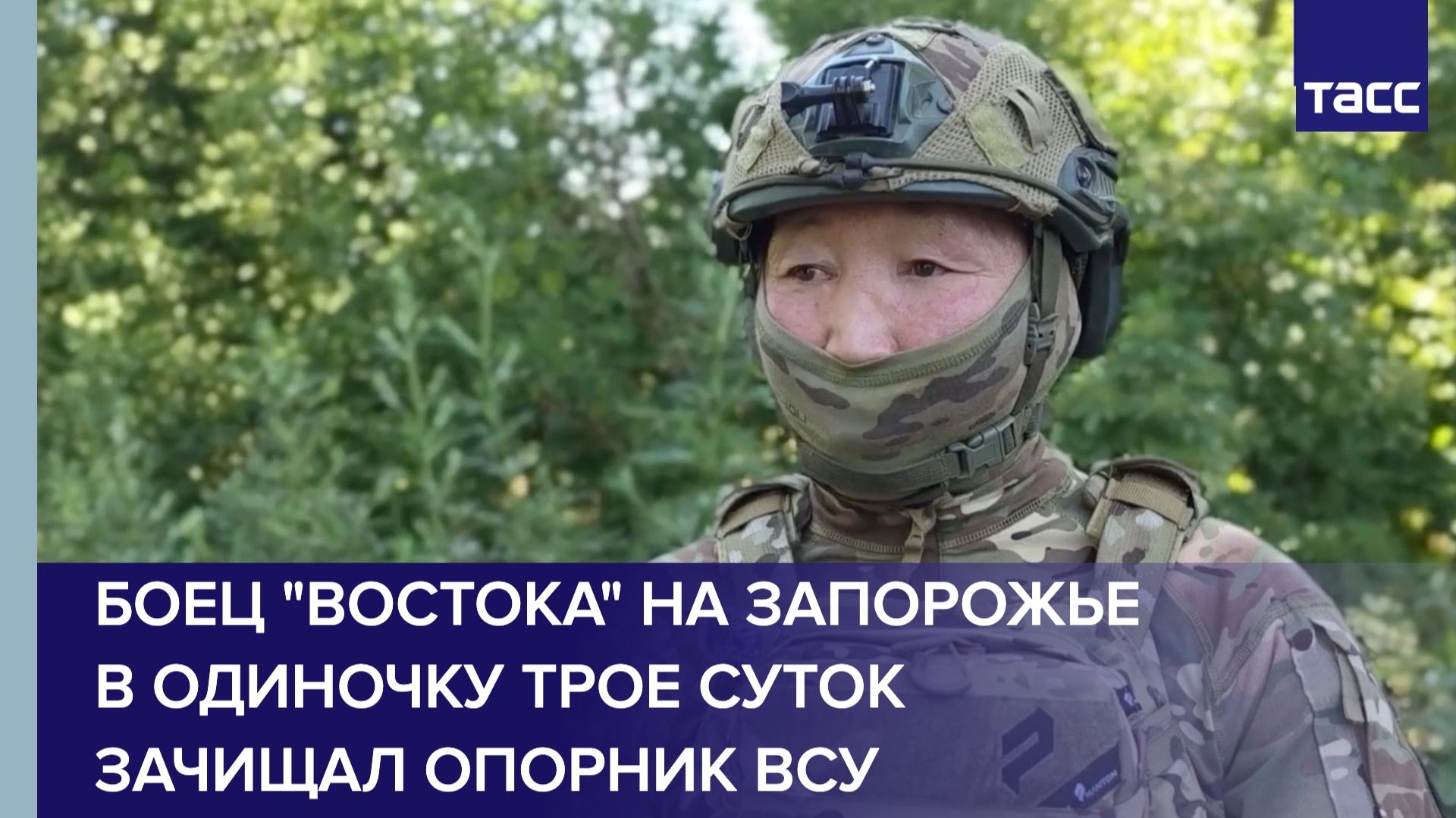 Боец "Востока" на Запорожье в одиночку трое суток зачищал опорник ВСУ смотреть онлайн