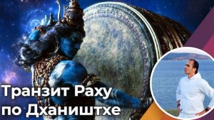Транзит Раху по накшатре Дхаништха с 30 июня 26 г по 21 апреля 27 года