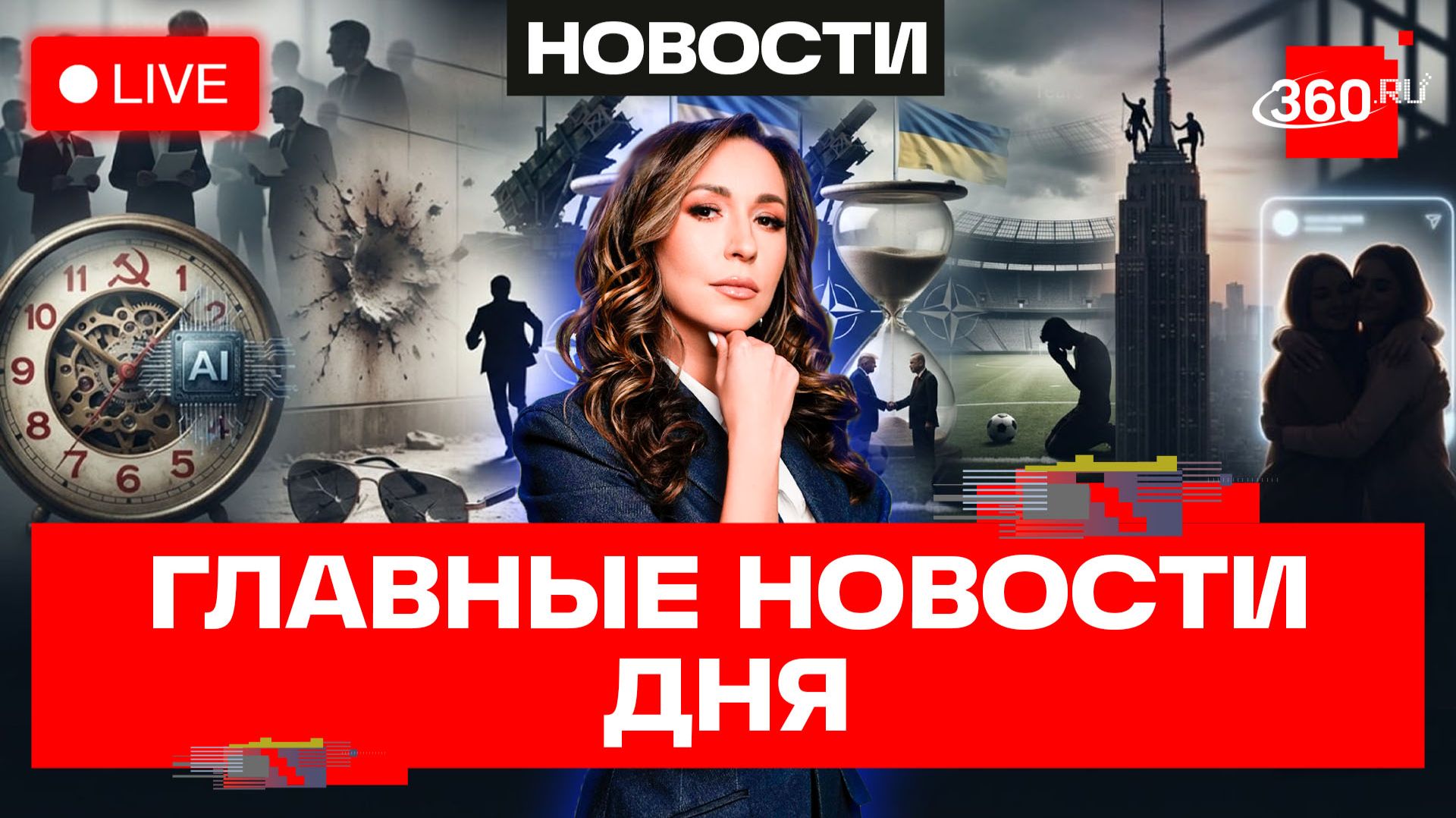 Слезы Роналду. 20 лет тюрьмы российским руферам. Закон об ИИ в РФ. Прямой эфир смотреть онлайн