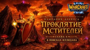 Warcraft III The Frozen Throne | КАМПАНИЯ АЛЬЯНСА | В ПОИСКАХ ИЛЛИДАНА | ГЛАВА-4 #warcraft #games