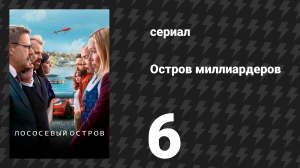 Остров миллиардеров (Лососевый остров) 6 серия «Ферзевый гамбит» (сериал, 2024)