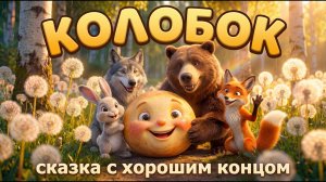 Колобок l музыкальная сказка с хорошим концом 🎵