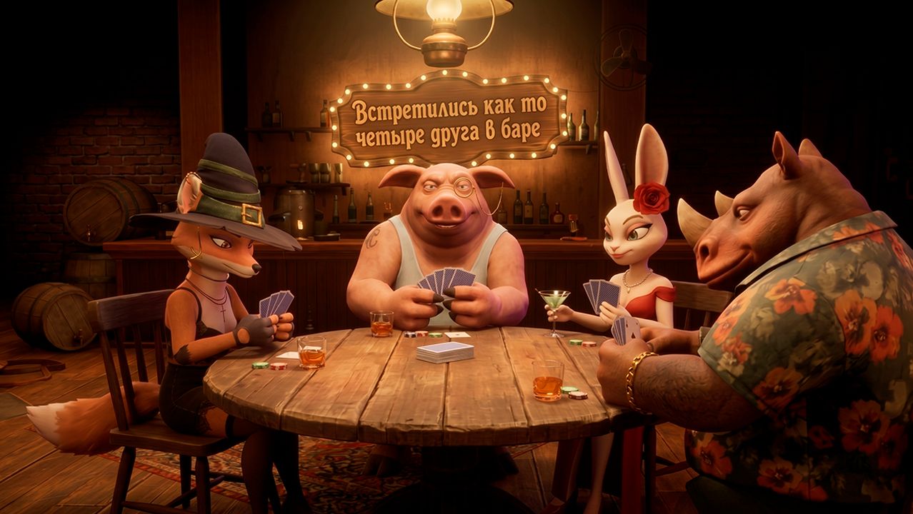 Как то встретились 4 друга в баре [Liar's Bar]