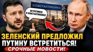 ВОТ ЭТО ПОВОРОТ! ЗЕЛЕНСКИЙ ПРЕДЛОЖИЛ ПУТИНУ ВСТРЕТИТЬСЯ В КОНСТАНТИНОВКЕ! СРОЧНЫЕ НОВОСТИ!