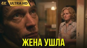 ЖЕНА  УШЛА   ( 1979 )    /    драма,  Ultra HD 4K