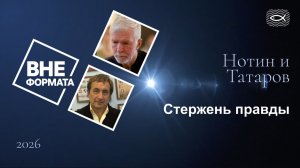 Стержень правды