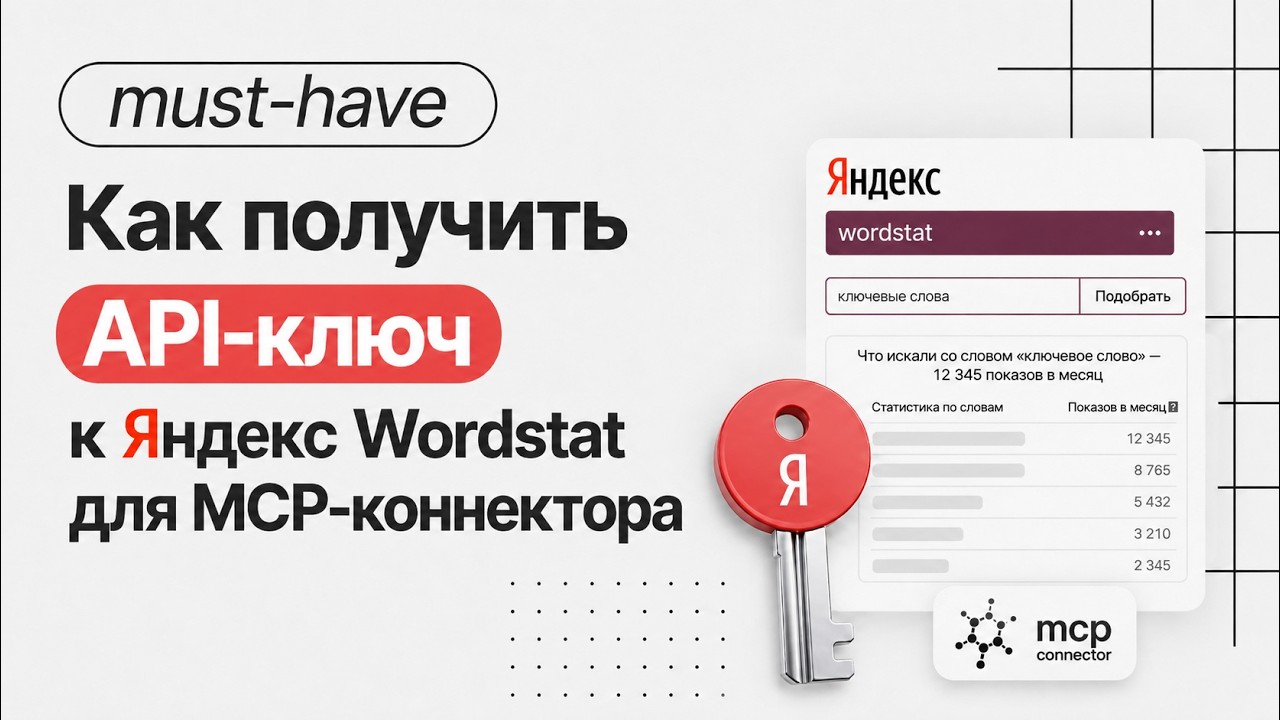 Как получить API-ключ к Яндекс Wordstat для MCP-коннектора смотреть онлайн