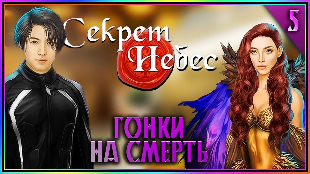 КЛУБ РОМАНТИКИ ►► СЕКРЕТ НЕБЕС ►► ГОНКИ НА СМЕРТЬ ►► 5 ГЛАВА (1 СЕЗОН) смотреть онлайн
