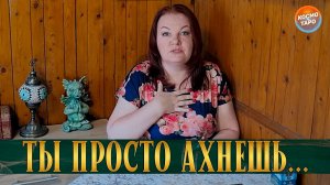 ТЫ АХНЕШЬ! ЭТОТ ЧЕЛОВЕК РАЗРУШИЛ ТВОЮ ЖИЗНЬ! | Гадание таро расклад