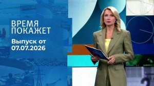 Время покажет. Часть 1. Выпуск от 07.07.2026