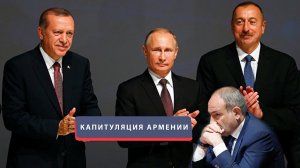 АРМЕНИЯ ОБЪЯВИЛА КАПИТУЛЯЦИЮ - Готовится совместное заявление Путина, Алиева и Пашиняна