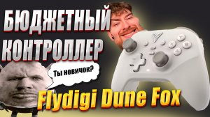 ОБЗОР FLYDIGI DUNE FOX