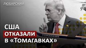Трамп объявил санкции из ада: конец терпению к Путину