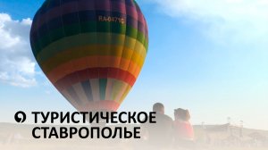 Какие туристические инициативы есть на Ставрополье?
