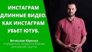 Инстаграм длинные видео. Как Инстаграм убьет Ютуб. Instagram IGTV