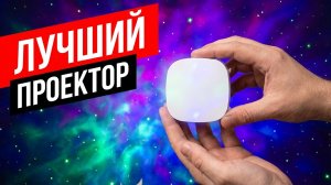 Космическая вечеринка: ЛУЧШИЙ звездный проектор и светомузыка для дома