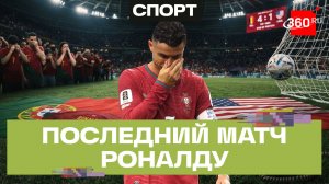Роналду покидает сборную Португалии, США проиграли домашний матч. Разгар 1/8 ЧМ-2026