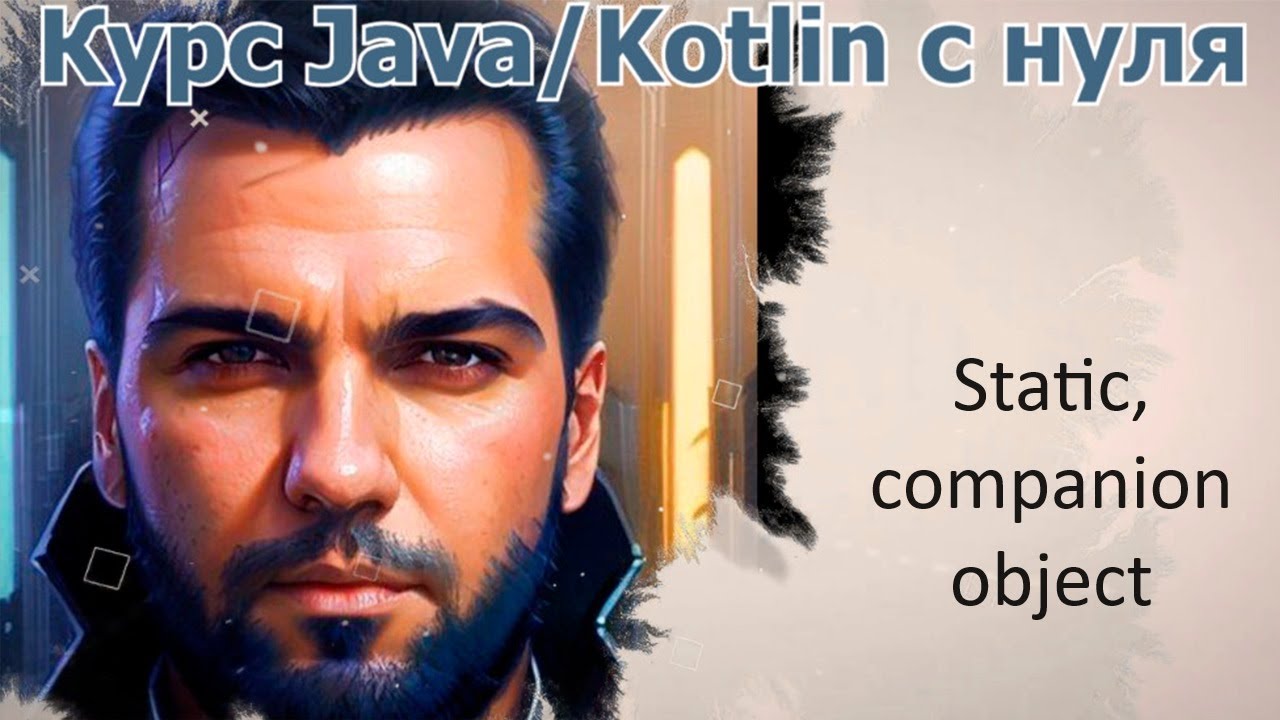 28 static-поля и companion object [Java Kotlin с нуля] смотреть онлайн
