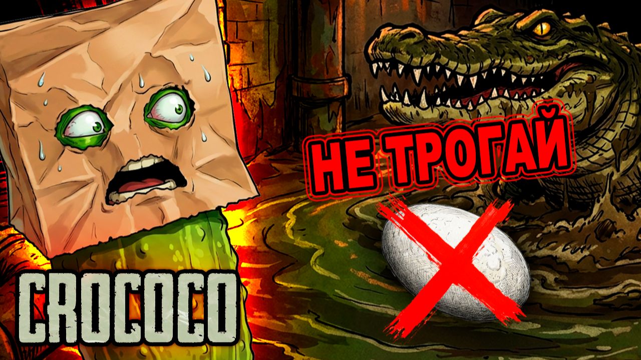ОГУРЕЦ с БОРИСОМ штурмуют канализацию 🥒 Crococo с озвучкой из 90-х