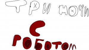 трейлер:
„3 ночи с роботом”