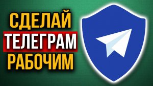 Прокси Телеграм. Как установить MTProto Proxy в 2020 году