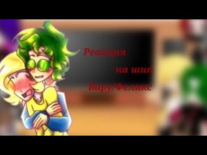 -Реакция клонов на шип Вару/Феликс-