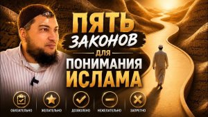 Пять законов для понимания Ислама. Это должен знать каждый мусульманин! Это - база.