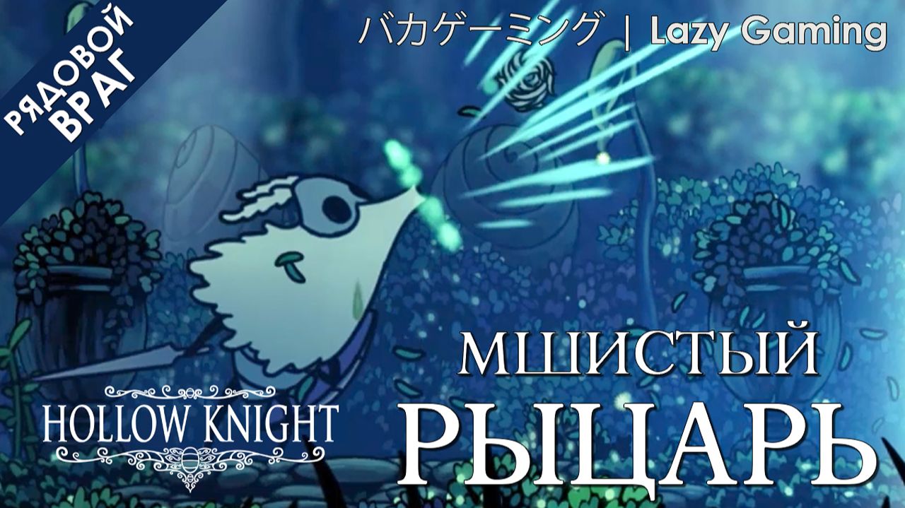 Hollow Knight - Враг - Мшистый рыцарь - Enemy - Moss Knight