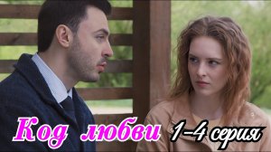 Код любви 1 2 3 4  серия / Премьера 3 октября 2025 Домашний / мелодрама / Краткий анонс сериала.!