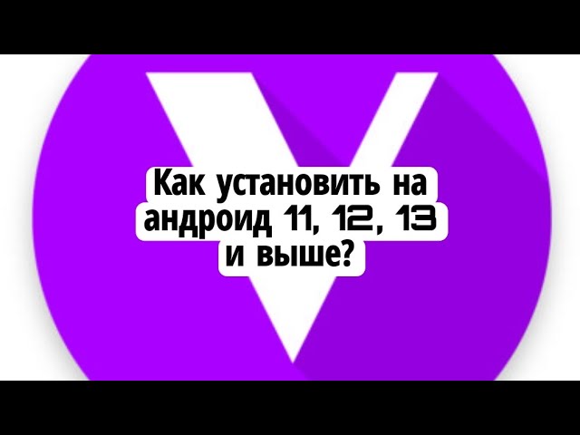 Как установить Viperfx на андроид 11, 12, 13? | How to install Viperfx on android 11, 12 13? смотреть онлайн