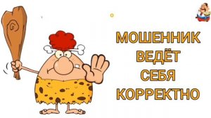 МОШЕННИК ВЕДЁТ СЕБЯ КОРРЕКТНО