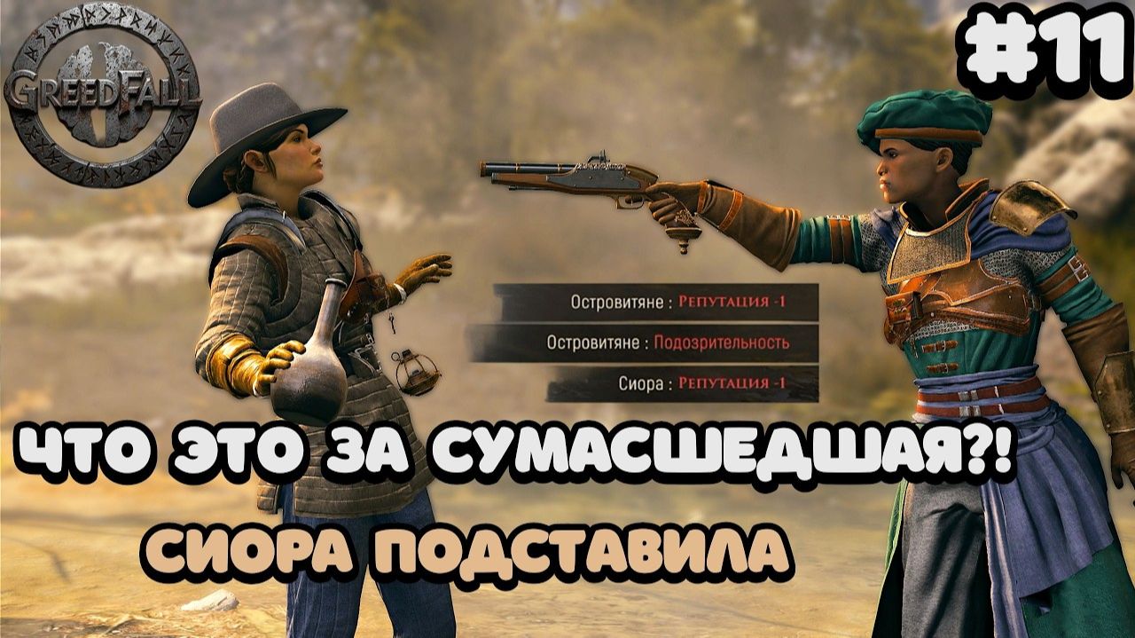 GreedFall #11_ Как потерять репутацию из-за капризов Сиоры и спасти ученых
