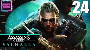 ПОХИЩЕНИЕ ГОСПОЖИ ЭТЕЛЬСВИТЫ ➤ Прохождение Assassin's Creed: Valhalla #24