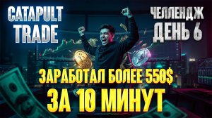 CATAPULT TRADE - фармим поинты, день 6. Делаем профит 550$.