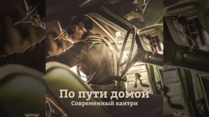 По пути домой