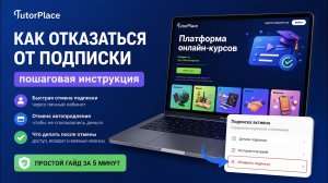 Tutorplace: КАК ОТМЕНИТЬ ПОДПИСКУ, КОТОРАЯ ВСЕ СПИСЫВАЕТ? (Пошаговая инструкция)