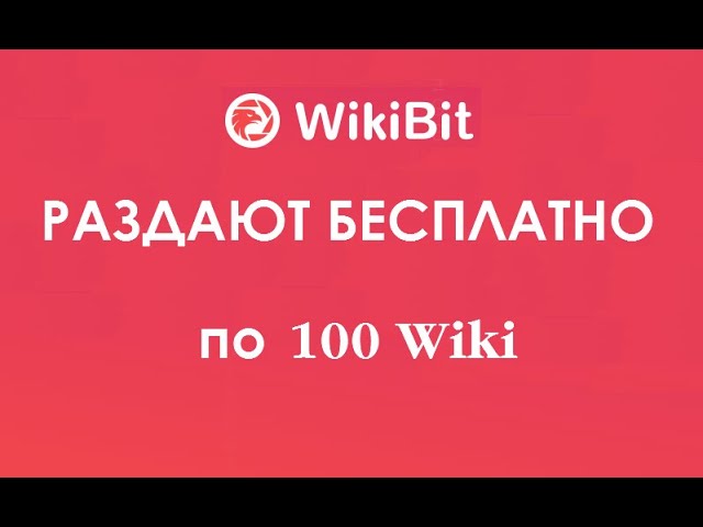 РАЗДАЮТ по 100 WIKI от WikiBit 🔘 ▪ #777 смотреть онлайн