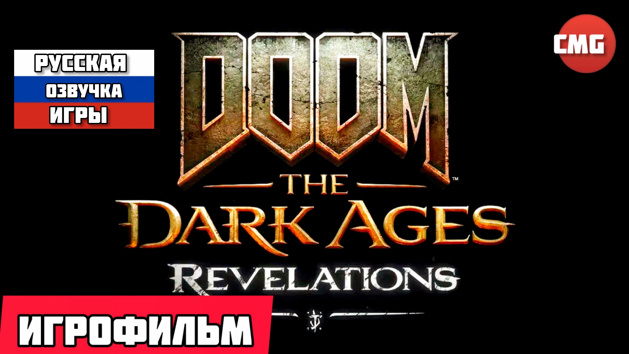DOOM: The Dark Ages | Revelations # Полное прохождение игры игрофильм (2026) Длс смотреть онлайн