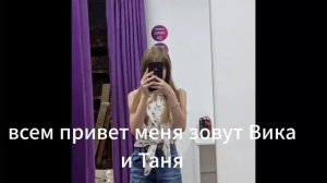 Всем привет Это мы с Таней