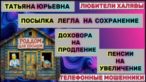 🎉 ТАТЬЯНА ЮРЬЕВНА. ЗВОНЯТ МОШЕННИКИ 😂| ТЕЛЕФОННЫЕ МОШЕННИКИ