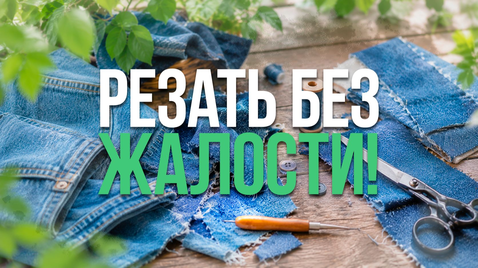Разрезала старые джинсы и сделала вещь, которой теперь пользуюсь каждый день смотреть онлайн