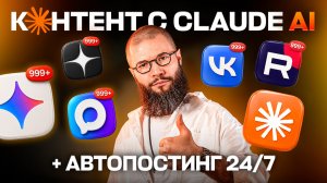 КОНТЕНТ-ЗАВОД в Claude AI: 10 ИИ-специалистов помогут заработать ДЕНЬГИ + Ai-автопостинг 24/7